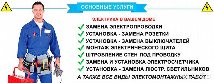 Услуги электрика