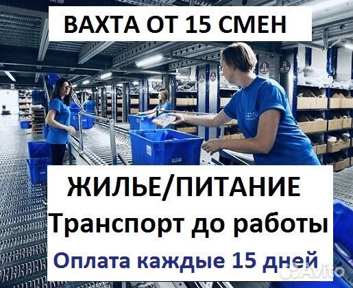 15 смен вахта. Комплектовщики. Все включено М/Ж