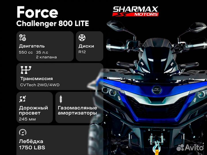 Квадроцикл Sharmax Force Challenger 800 (LT)