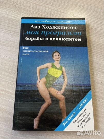 Лиз Ходжкинсон Как победить целлюлит