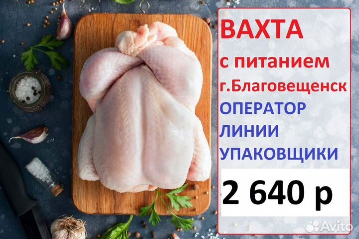Благовещенск Упаковщик вахта с питанием