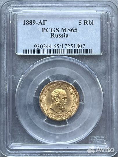 5 рублей 1889 аг pcgs MS 65