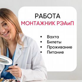 Монтажник рэа и приборов (вахта)