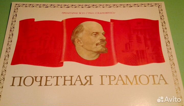 Почётная грамота. Ленин