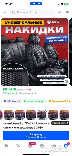 Универсаные накидки PSV