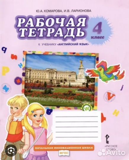 Рабочая тетрадь по английскому 4 класс Комарова