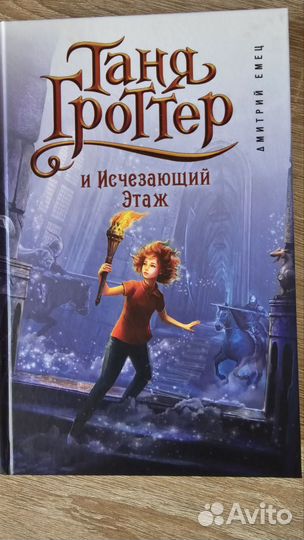 Таня Гроттер и исчезающий этаж