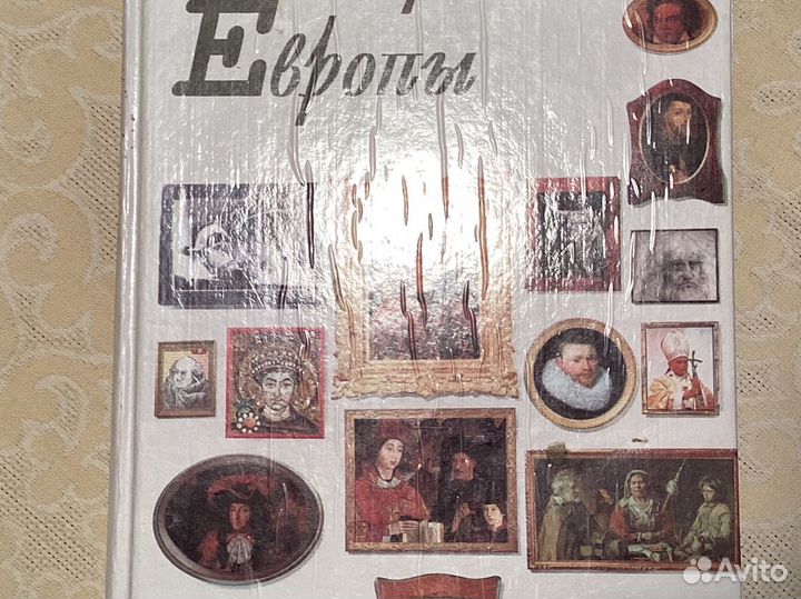 История Европы, 1992, Просвещение, Москва