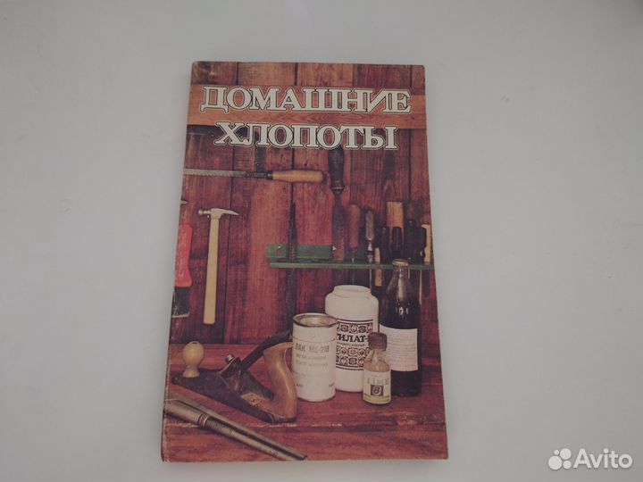 Домашние хлопоты 1991 год