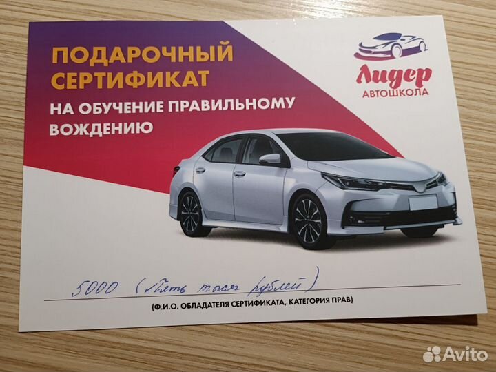 Сертификат в автошколу Лидер на 5000р