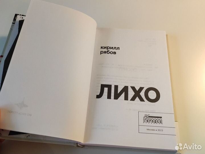 Кирилл Рябов Лихо Городец Во весь голос