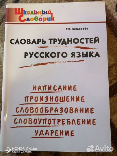 Словарь трудностей русского языка