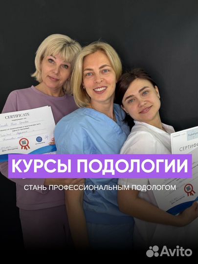 Курсы подолога