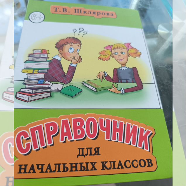 Справочник для начальных классов шклярова