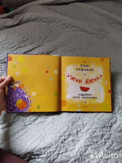 Детская книга Тим Собакин ужин ежика