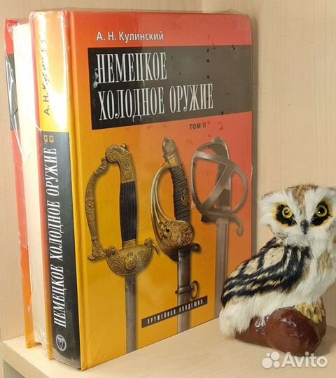 Кулинский А.Н. холодное оружие в 2 томах