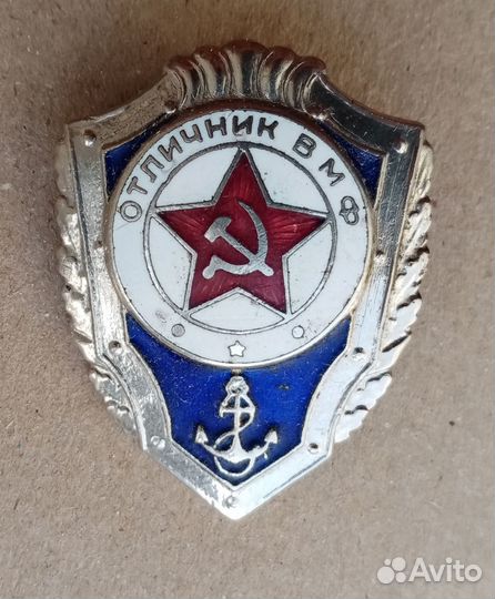 Знак СССР Отличник вмф. Тяжелый- эмаль,закрутка
