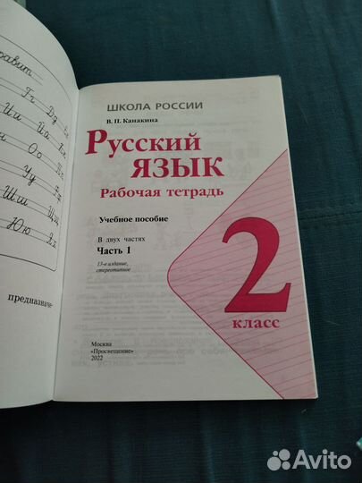 Рабочая тетрадь по Русскому языку 2 класс 1 часть