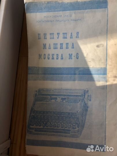 Печатная пишущая машинка Москва М6
