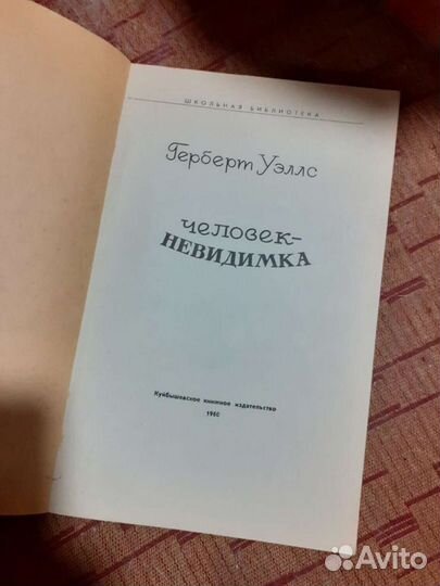 Герберд Уэллс Человек невидимка.1980 год