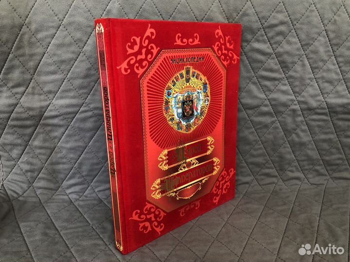 Энциклопедия царей и императоров, новая