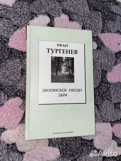 Иван Тургенев «Дворянское гнездо дым»