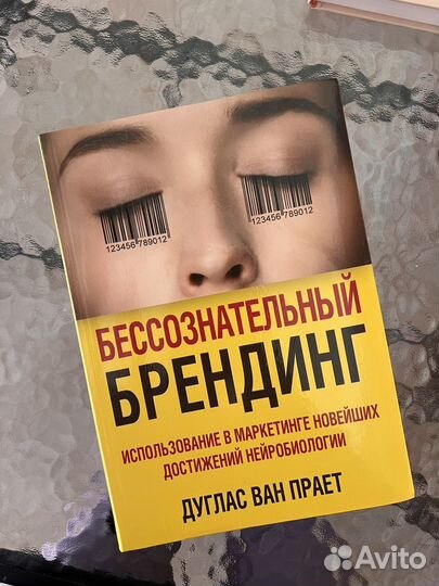 Бессознательный брендинг