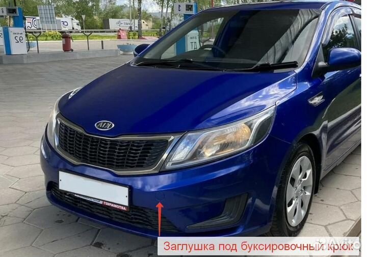 Заглушка в цвет под крюк Kia Rio 3 Киа Рио (2011-2015) BR7 -russian blue- Голубой Если вы посмотрите