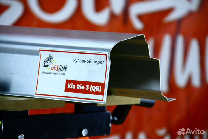 Ремонтный порог Kia Rio 3