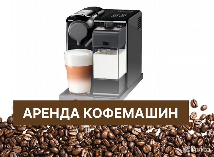 Кофемашина аренда