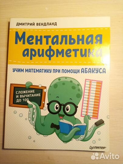 Ментальная арифметика. Учебник в 2 частях + абакус