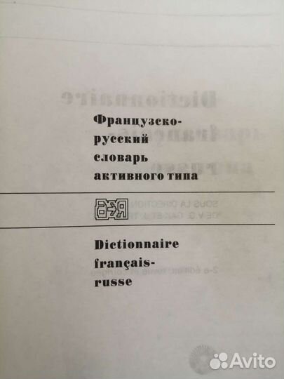 Французско-русский словарь