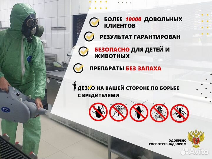 дезинфекция от тараканов тюмень цены. костюм дезинфектора.