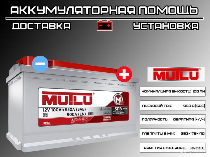 Аккумулятор Mutlu 100 Ah на BMW Доставка/Установка