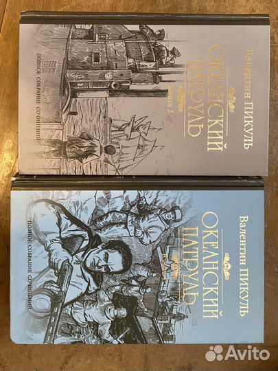 Валентин Пикуль Океанский патруль