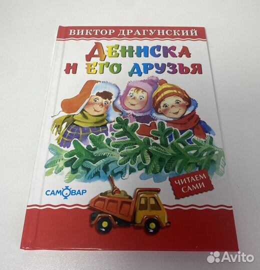 Книжка детская "Дениска и его друзья"