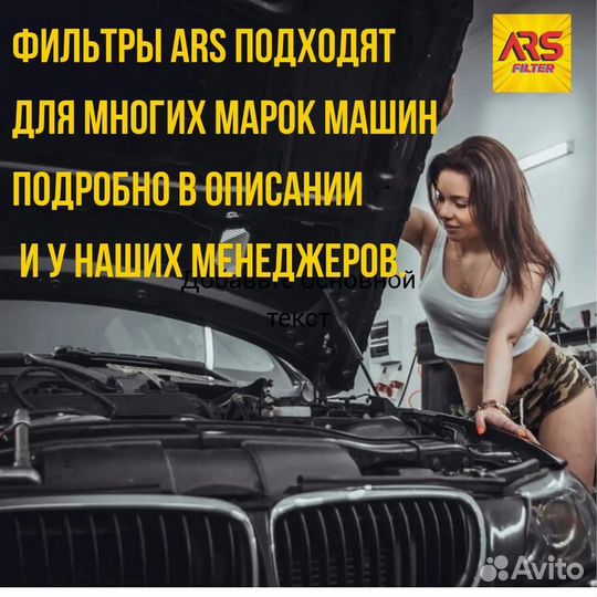 Воздушный фильтр ARS для BMW 5-7