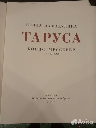 Таруса белла Ахмадулиной и Борис Мессерер