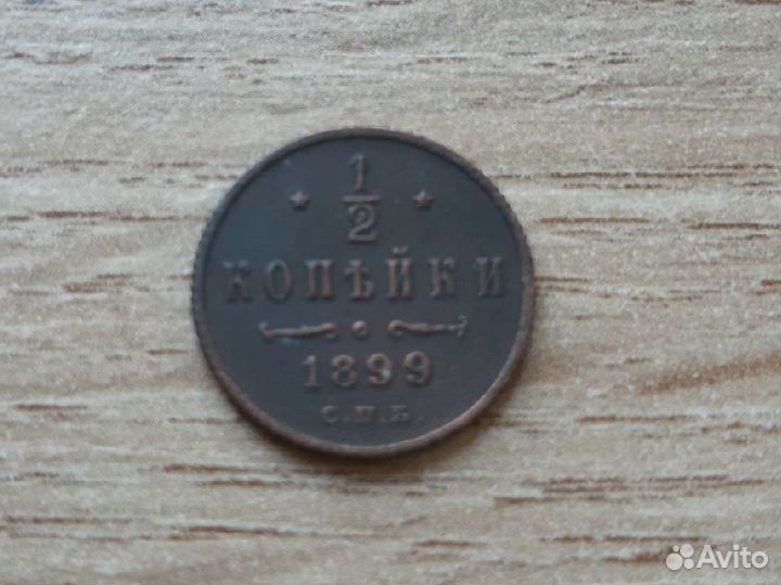 1/2 копейки 1899
