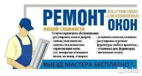 Ремонт пластиковых окон и дверей