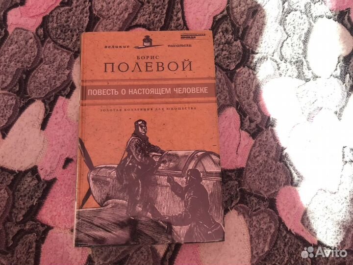 Борис Полевой 