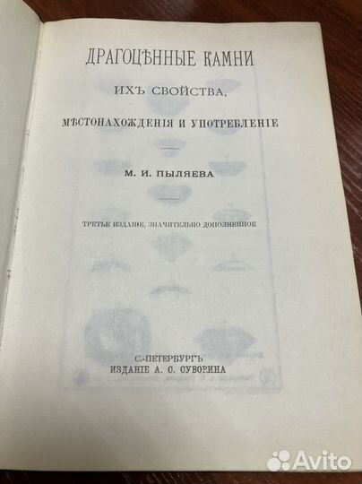 М. Пыляев: Драгоценные камни