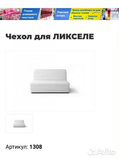 Чехол на диван IKEA ликселе Колпаком