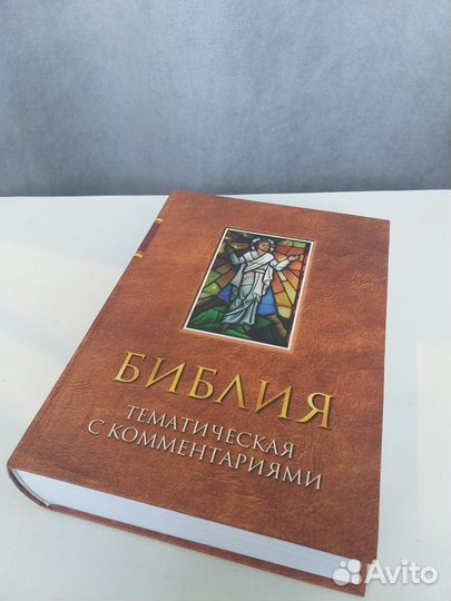 Библия тематическая с комментариями