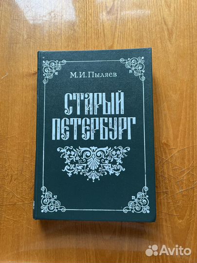 М. И. Пыляев старый петербург