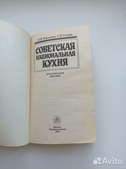 Книга Советская национальная кухня Новоженов Сопин