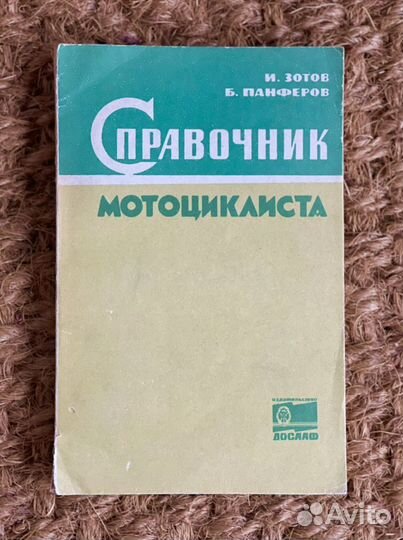 Справочник мотоциклиста 1967 Ккига