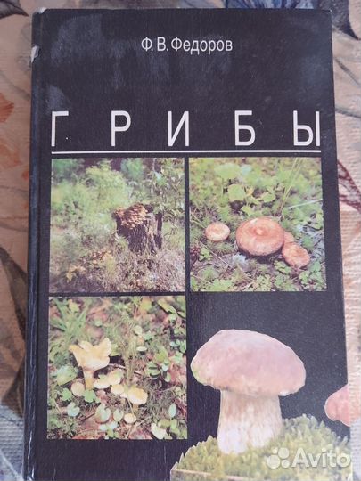 Книга Грибы в твердой обложке 1990 г