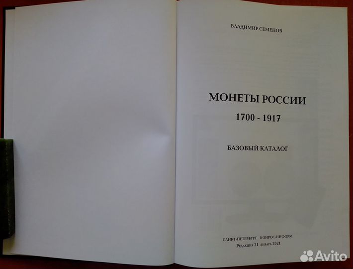 Книга 2021 Базовый каталог Монеты России 1700-1917