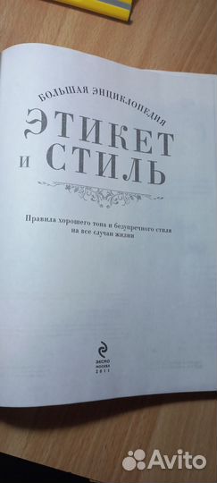 Этикет и стиль.Большая энциклопедия.Книга